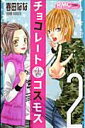 【中古】チョコレ-トコスモス 2/集英社/春田なな(コミック)