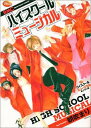 【中古】ハイスク-ルミュ-ジカル /集英社/朝吹まり(コミック)