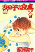 Kodansha Nakayoshi Kc - 【中古】女の子の食卓 5 /集英社/志村志保子（コミック）