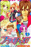 【中古】フライハイ！ 1 /集英社/小桜池なつみ（コミック）