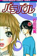 【中古】パラパル 9 /集英社/石田拓実（コミック）