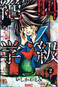 乐天商城 - 【中古】絶叫学級 2/集英社/いしかわえみ（コミック）