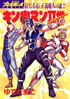 【中古】キン肉マン2世 19 /集英社/ゆでたまご（コミック）
