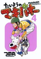 【中古】たいようのマキバオ- 4 /集英社/つの丸（コミック）