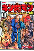 【中古】キン肉マン2世究極の超人タッグ編 18 /集英社/ゆでたまご（コミック）