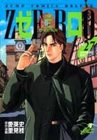 ゼロ　THE　MAN　OF　CREATI 27/集英社/里見桂（コミック）