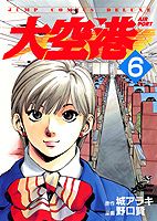 Futabasha Action C - 【中古】大空港 6/集英社/野口賢（コミック）