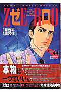 【中古】ゼロ 44 /集英社/里見桂（コミック）