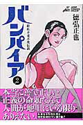 【中古】バンパイア 昭和不老不死伝説 2 /集英社/徳弘正也（コミック）