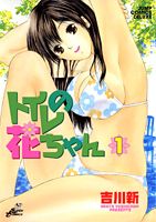 【中古】トイレの花ちゃん 全5巻完結 （ジャンプコミックスデラックス） （コミック） 全巻セット