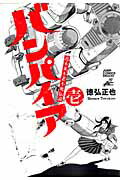 【中古】バンパイア 近未来不老不死伝説 1/集英社/徳弘正也（コミック）