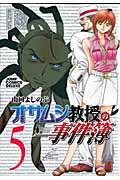 【中古】オサムシ教授の事件簿 5/集英社/山口よしのぶ（コミック）