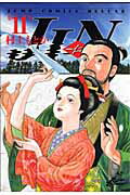 【中古】JIN 仁 第11巻 /集英社/村上もとか（コミック）