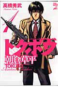 Premium - 【中古】トクボウ朝倉草平 1 /集英社/高橋秀武（コミック）