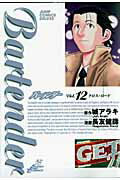 【中古】Bartender 12 /集英社/長友健篩（コミック）