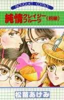 【中古】純情クレイジ-フル-ツ 前編 /集英社/松苗あけみ（新書）