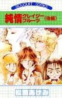 【中古】純情クレイジ-フル-ツ 後編 /集英社/松苗あけみ（新書）