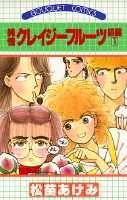 【中古】純情クレイジ-フル-ツ 続編1 /集英社/松苗あけみ（新書）