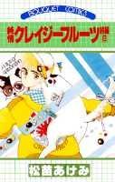 【中古】純情クレイジ-フル-ツ 続編6/集英社/松苗あけみ（新書）