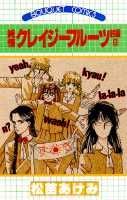 【中古】純情クレイジ-フル-ツ 続編8 /集英社/松苗あけみ（新書）