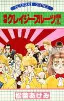 【中古】純情クレイジ-フル-ツ 続編9/集英社/松苗あけみ（新書）