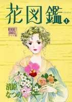 Shueisha Margaret C - 【中古】花図鑑 1/ 清原なつの（コミック）