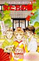 【中古】女たちの都 2 /集英社/松苗あけみ（コミック）