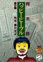 【中古】ハッピ-ピ-プル 2 /集英社/釈英勝（新書）