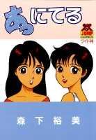 【中古】あっにてる /集英社/森下裕美（新書）