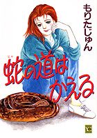 【中古】蛇の道はかえる/集英社/もりたじゅん（コミック）