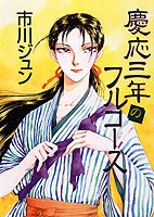 【中古】慶応三年のフルコ-ス /集英社/市川ジュン（コミック）