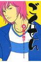 【中古】ごくせん 2 /集英社/森本梢子(コミック)