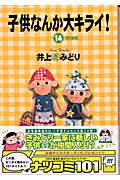 【中古】子供なんか大キライ！ 14 /集英社/井上きみどり（コミック）