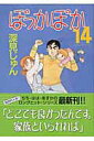 【中古】ぽっかぽか 14 /集英社/深見じゅん(コミック)