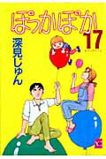 Shueisha You C - 【中古】ぽっかぽか 17 /集英社/深見じゅん（コミック）