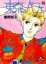 【中古】東京パフェ 2 /集英社/倉持知子(コミック)