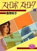 【中古】ストロボストローク 2/集英社/倉持知子（単行本）