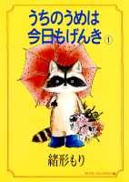 Shueisha You C - 【中古】うちのうめは今日もげんき 1 /集英社/緒形もり（単行本）