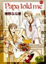 【中古】Papa told me 11/集英社/榛野なな恵(コミック)