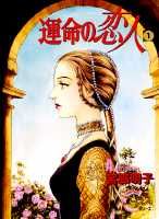 【中古】運命の恋人 1 /集英社/宮脇明子（コミック）