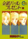 【中古】金銀パールプレゼント 2/集英社/高田祐子(コミック)