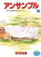 【中古】アンサンブル 野火止家ぱわふるシリ-ズ 9 /集英社/秋本尚美（コミック）