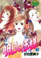 Ladies - 【中古】明日の王様 3/集英社/谷地恵美子（コミック）