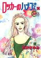 Shueisha You C - 【中古】ロッカ-のハナコさん 3 /集英社/石井まゆみ（コミック）