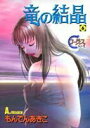 【中古】竜の結晶 6/集英社/もんでんあきこ(コミック)