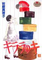 【中古】キララのキ 3 /集英社/岩館�