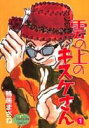 【中古】雲の上のキスケさん コミック 全5巻完結セット(コミック) 全巻セット