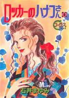 【中古】ロッカ-のハナコさん 5 /集英社/石井まゆみ（コミック）