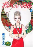 【中古】おいしい関係 15/集英社/槇村さとる（コミック）