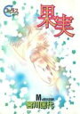 【中古】果実/集英社/宮川匡代(コミック)